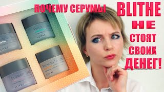 Что Сделают С Кожей Популярные Кремосерумы Blithe? Стоит Ли Их Покупать?