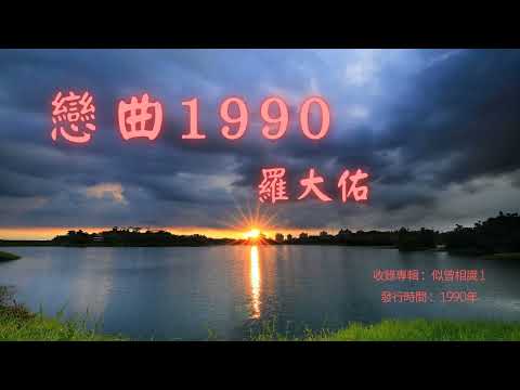 【華語好歌曲】羅大佑《戀曲1990》1990年代經典歌曲