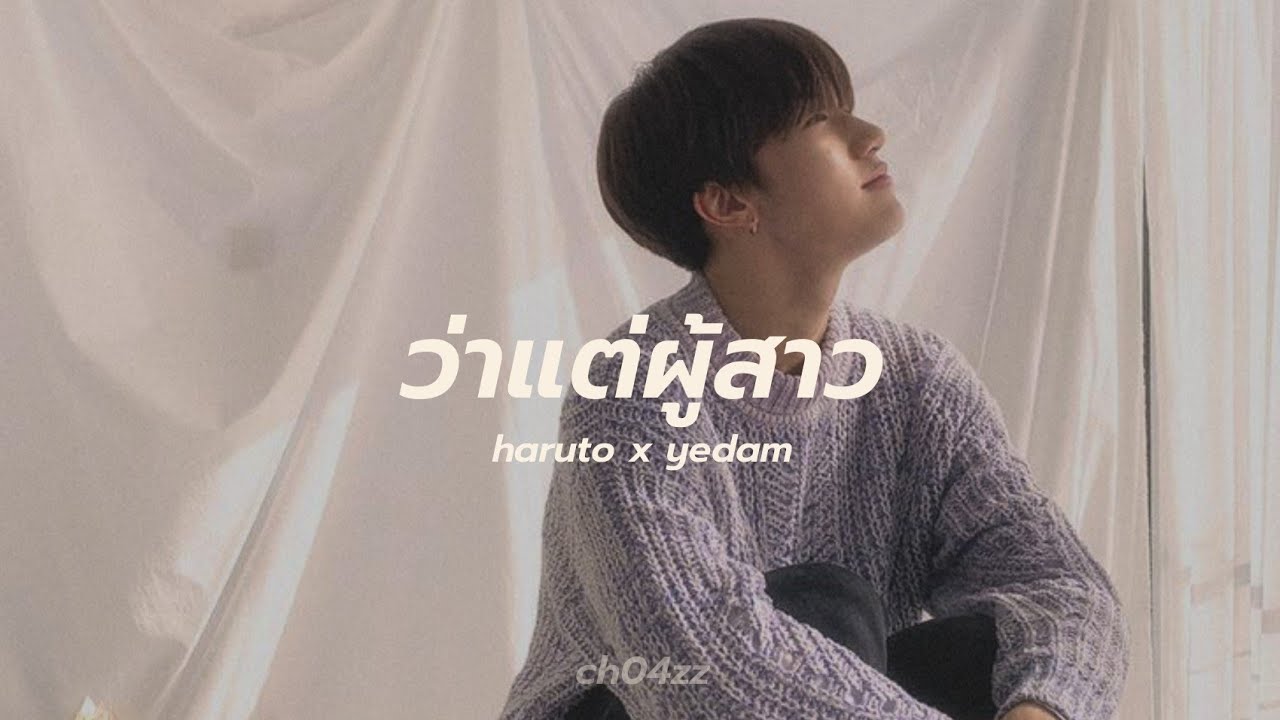 🖇️ haruto x yedam ; opv 〰️ ว่าแต่ผู้สาว