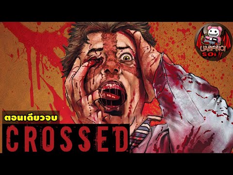 เล่าคอมมิด Crossed Badland ตอน Varint ตอนเดียวจบ ศัตรูที่รัก!