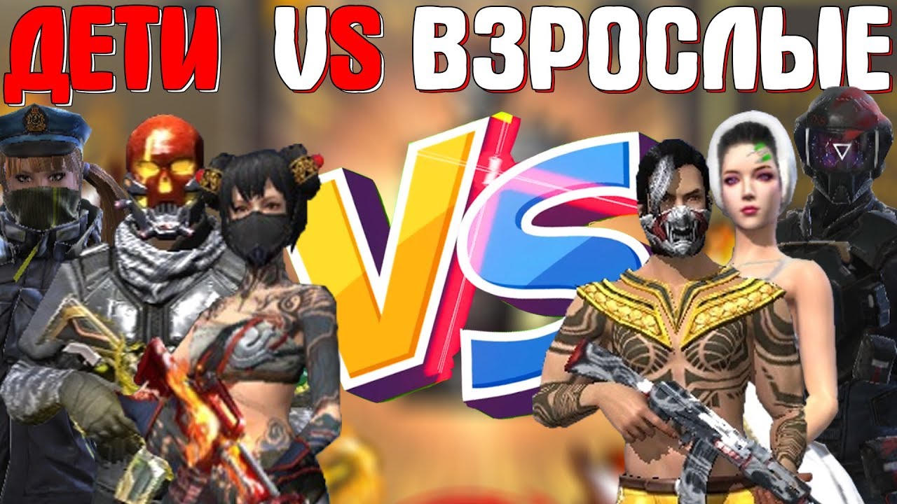 ⁣ШКОЛЬНИКИ VS ВЗРОСЛЫЕ! ➤ БИТВА ВОЗРАСТОВ! / КТО СИЛЬНЕЕ !? - Garena Free Fire!