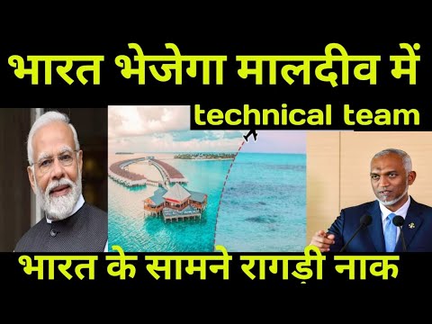 भारत भेजेगा मालदीव में technical team - YouTube