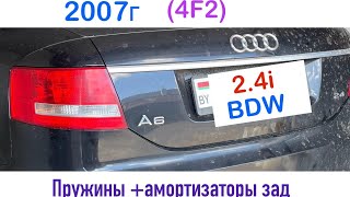 Замена задних пружин, задних амортизаторов Audi A6 C6, audi a6 c7, audi a4 b7, b6 передний привод