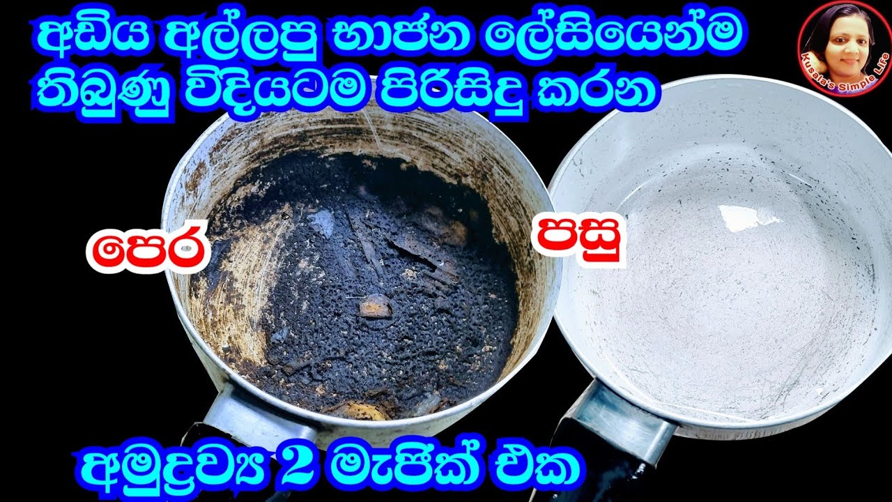 යවන්න බැරි අඩිය ඇල්ලුව භාජන විනාඩි 5න් තිබුණ වගේ පිරිසිදු කරන ලේසිම ක්‍රමය Clean Burned pot - Kusala