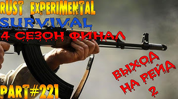 Rust experimental ⇒ Part #221 ⇒ SURVIVAL ⇒ 4 СЕЗОН ФИНАЛ ► ВЫХОД В РЕЙД 2 ◄