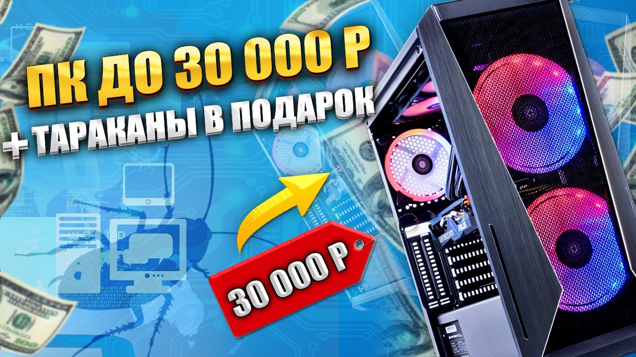 Не ПОКУПАЙТЕ Б/У компьютер до 30 000₽ | Рынок компьютеров МАЙ - YouTube