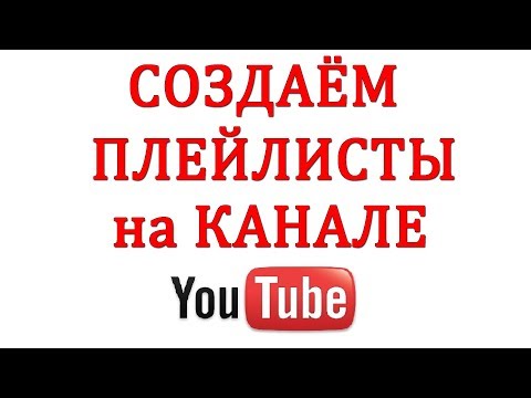 Как Создать Плейлист на Канале Ютубе в 2018