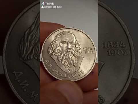 5 д в рублях. Монета 150 лет Менделеева.