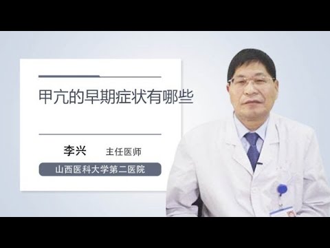 甲亢的早期症状有哪些 李兴 山西医科大学第二医院