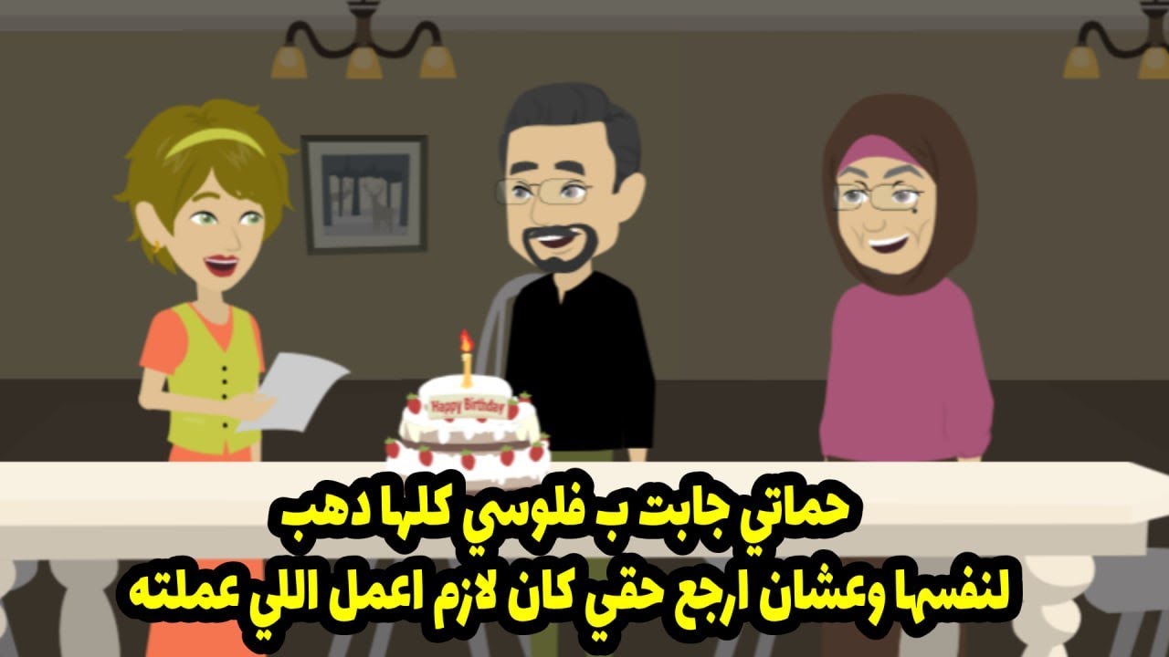 حماتي جابت بفلوسي كلها دهب لنفسها. وعشان أرجع حقي، كان لازم أعمل اللي عملته