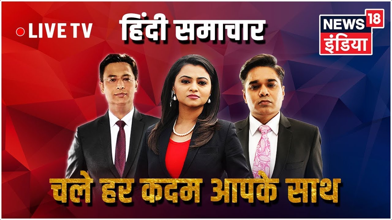 News18 LIVE | News 18 India LIVE TV | Hindi Samachar LIVE 24X7 - YouTube