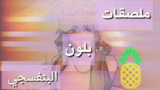 ملصقات بلون البنفسجي 🦄 | الوصف screenshot 4
