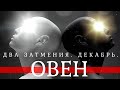 🌑 ОВЕН ∞ КОРИДОР ЗАТМЕНИЙ • ЛУННОЕ И СОЛНЕЧНОЕ ЗАТМЕНИЕ ДЕКАБРЯ 2020 • КАРМА В ДЕЙСТВИИ! АСТРОАНАЛИЗ