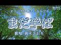 まだ半ば(丘みどりさん)唄/真木さおり