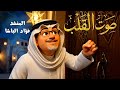 صوت القلب الرادود فؤاد الباشا mp3