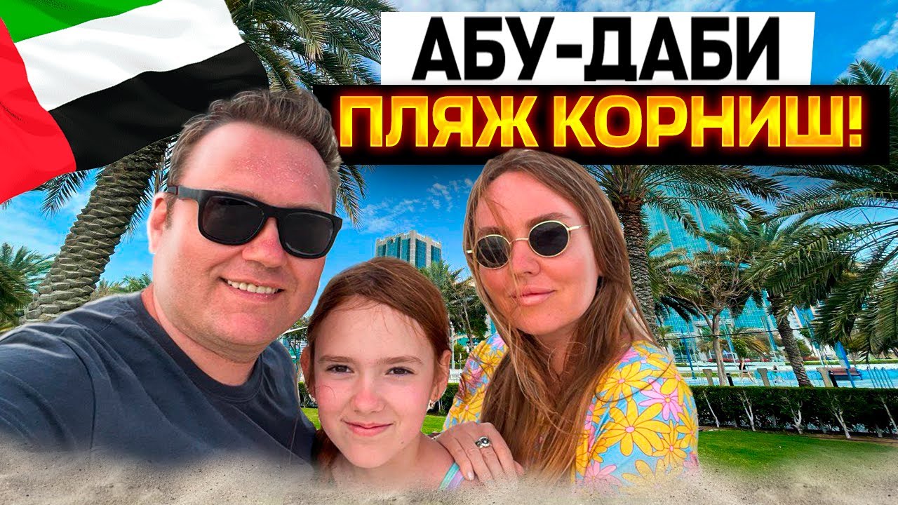 Совсем расслабились! Пляж Корниш в Абу-Даби! Готовьте денежки!