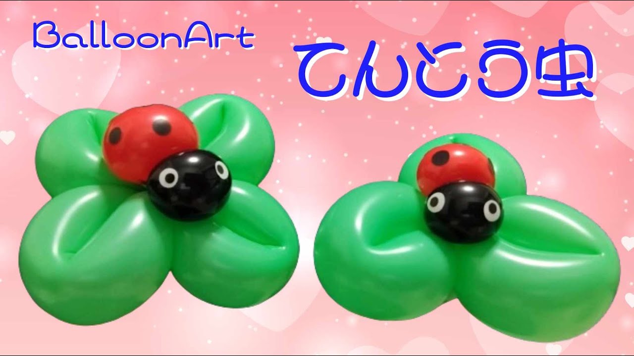 【てんとう虫】切れ端で作るバルーンアート