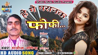 2020 Ke New Song Maithili,He Gai Pranak Phofi, Singer Manoj Nagina