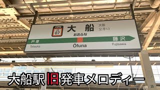 大船駅旧発車メロディー集                                鉄道モバイル https://www.te2do.jp/