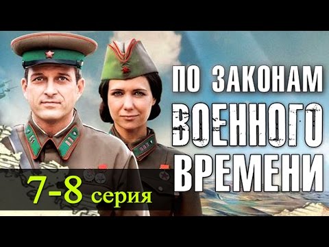 По законам военного времени 7-8 серия / Русские новинки фильмов 2017 #анонс Наше кино