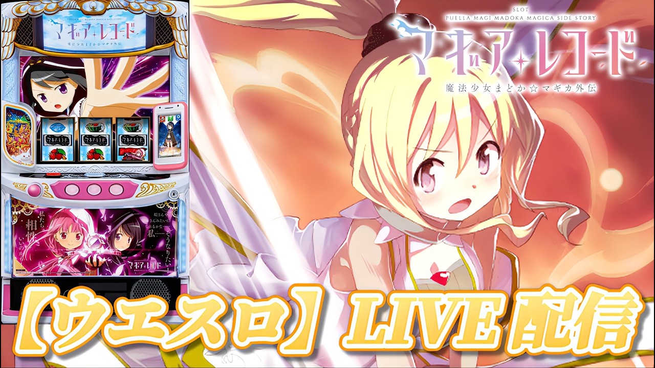 スマスロ マギアレコード 魔法少女まどか☆マギカ外伝】何度でも切り