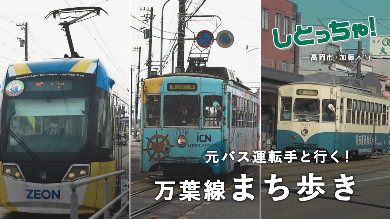 万葉線沿線を歩く｜公共交通を“話題”にする仕掛け人【しとっちゃ！】｜#4 高岡市 地域おこし協力隊