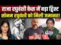 Raja Raghuvanshi Murder Case: राजा रघुवंशी हत्याकांड में बड़ा अपडेट। सोनम रघुवंशी को मिली जमानत