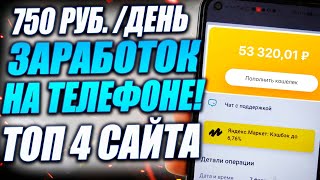 ТОП 4 Сайта Для Заработка Денег с Телефона Без вложений. Заработок в интернете денег с смартфона