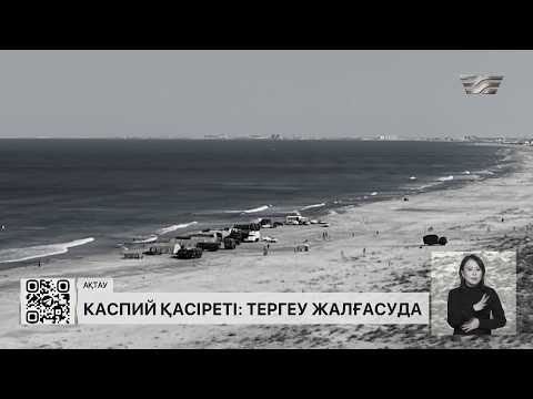 Үкіметтік комиссия Маңғыстаудағы оқиғаның мән-жайын анықтап жатыр