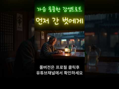 들을수록 가슴이 먹먹해지는 감성 인생 트로트 '먼저 간 벗에게' #5060음악 #7080노래 #trot #감성트로트 #트로트