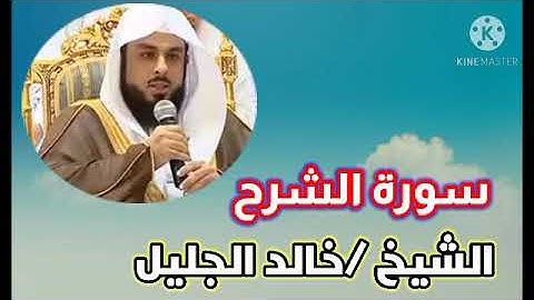 سورة الشرح تلاوة رائعة للشيخ/خالد الجليل