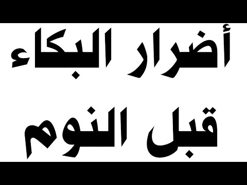 أضرار البكاء قبل النوم