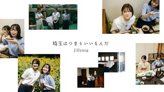 埼玉はつまりいいもんだ / JiHyang【埼玉魅力発信向上会議｜メイキング動画（前編）】
