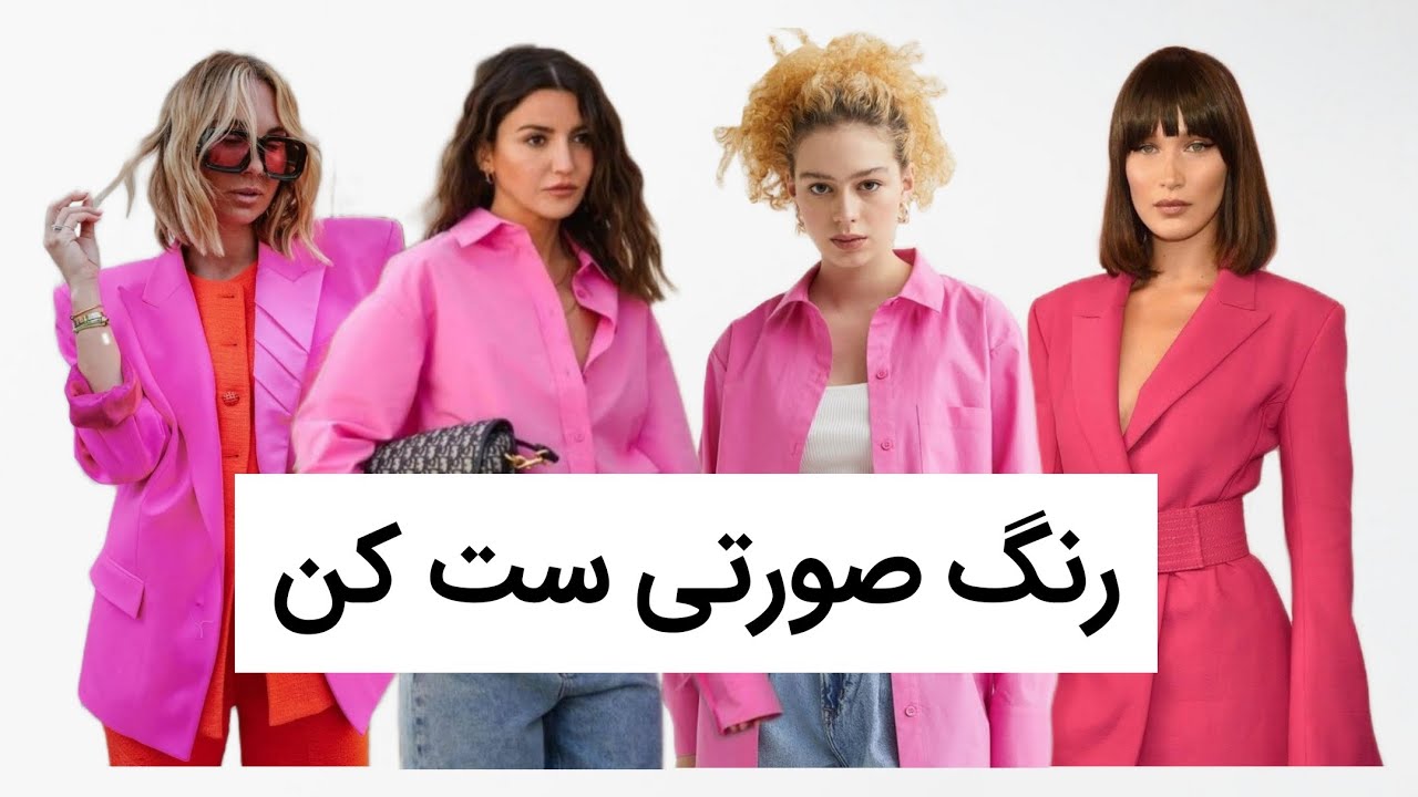 چطوری رنگ صورتی ست کنیم؟؟ - YouTube