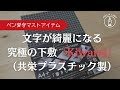 【文房具とペン習字】下敷きで文字は綺麗になります～共栄プラスチックKiwami