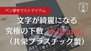 【文房具とペン習字】下敷きで文字は綺麗になります～共栄プラスチックKiwami