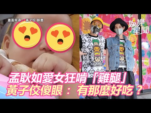 孟耿如愛女黃玉米狂啃「雞腿」不放手　黃子佼傻眼：有那麼好吃？｜三立新聞網 SETN.com