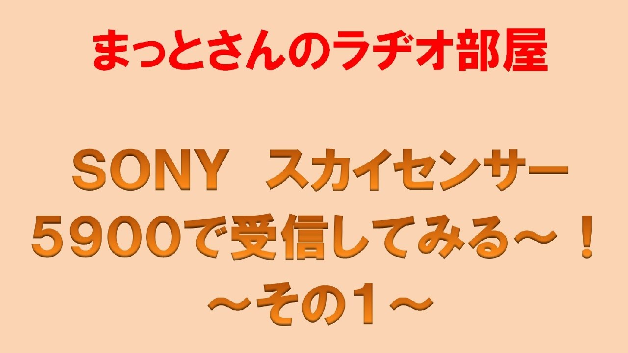 SONY スカイセンサー5900で受信してみる～！＜その1＞ - YouTube