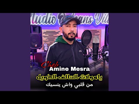 يامولات السالف الطويل من قلبي واش ينسيك