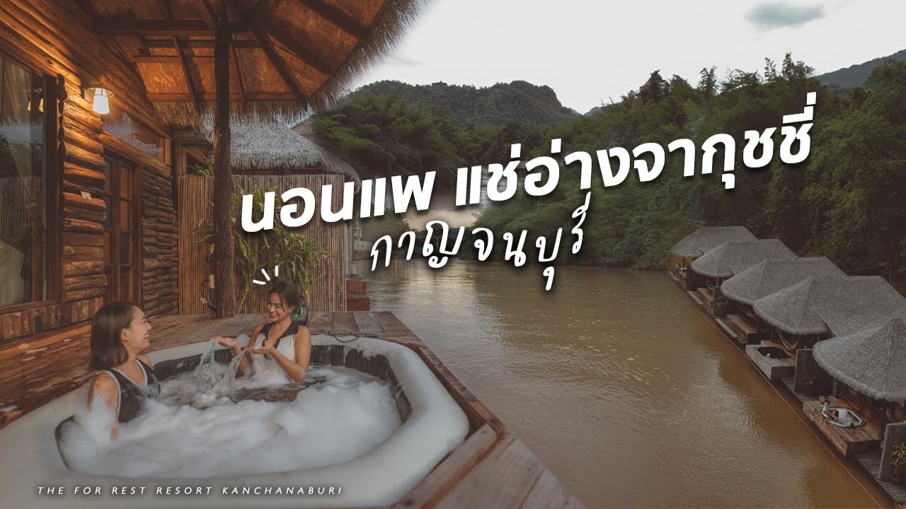 รีวิว ที่พักกาญจนบุรี นอนแพริมน้ำคนละ 800 บาท มีอ่างให้แช่ฟินๆ | The Hub  Erawan Kanchanaburi - Youtube