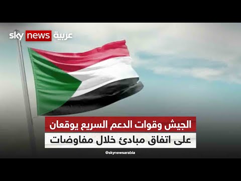 الجيش وقوات الدعم السريع يوقعان على اتفاق مبادئ خلال مفاوضات جدة