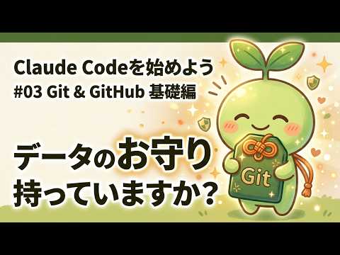 第3回 Git & GitHub 基礎編 ─ 「過去に戻せる」安心を手に入れる