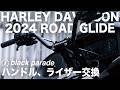 ロードグライド ハンドルライザー交換 ep9 ROAD GLIDE [Black Parade]