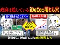 【警告】新iDeCoで知らないと大損する落とし穴5選 新NISAより神制度にするために！