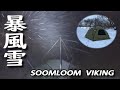 暴風雪で完ソロキャンプ|新幕SOOMLOOM VIKINGは耐えられるのか? *193