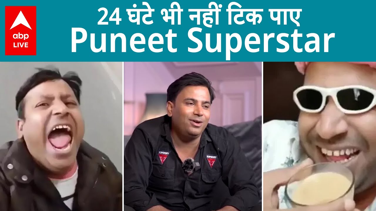 Bigg Boss OTT 2: Puneet Superstar को 24 घंटे भी नहीं झेल पाए बिग बॉस, दिखाया बाहर का रास्ता