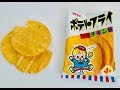 ポテトフライチキン味あけてみた｜TOHO｜JapanesePotatoFrySnack｜