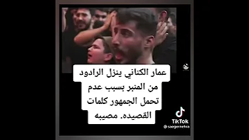 شاهد مرتضى حرب وعمار الكناني ينزلون رادود من المنبر بسبب قصيدته جديد HD 