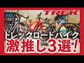 それぞれどう違う？TREK（トレック）ロードバイク3種比較／マドン（Madone）・ドマーネ（Domane）・エモンダ（Émonda）