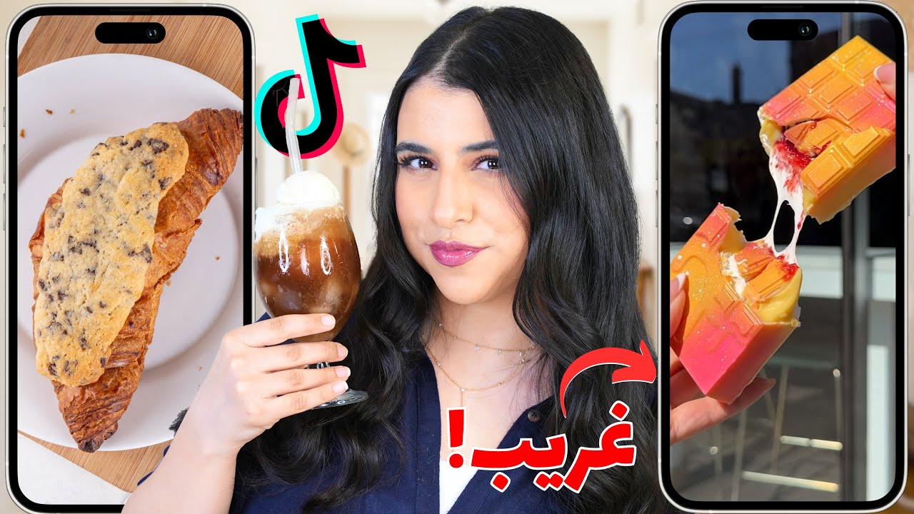 جربت أغرب وصفات على تيك توك | عملت كارثة !! 😱